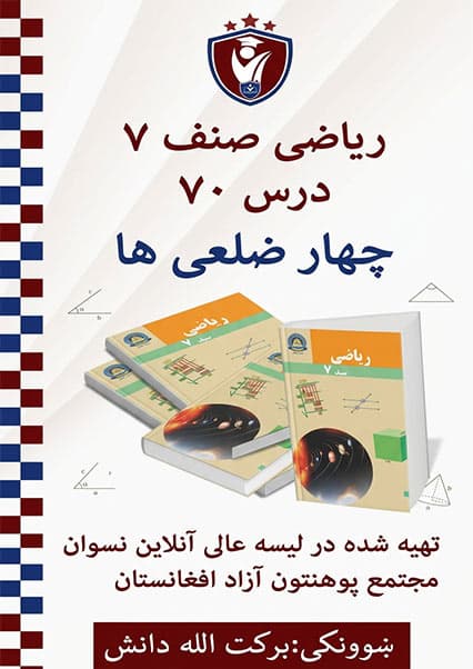 آموزش اشکال چهارضلعی