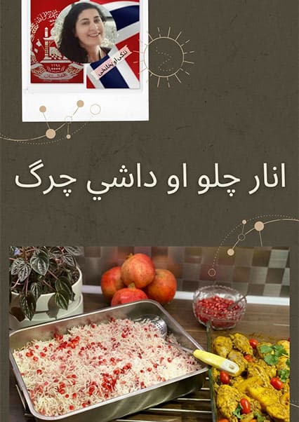 انار چلو با مرغ بریان