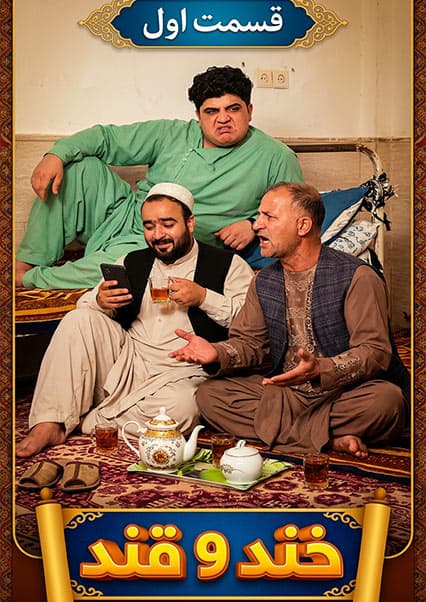 خند و قند فصل پنجم قسمت بیست و پنجم بخش اول
