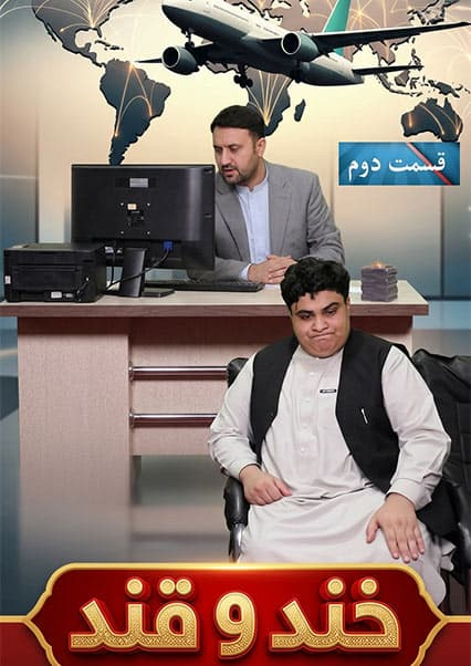 خند و قند فصل پنجم قسمت سی و ششم بخش دوم