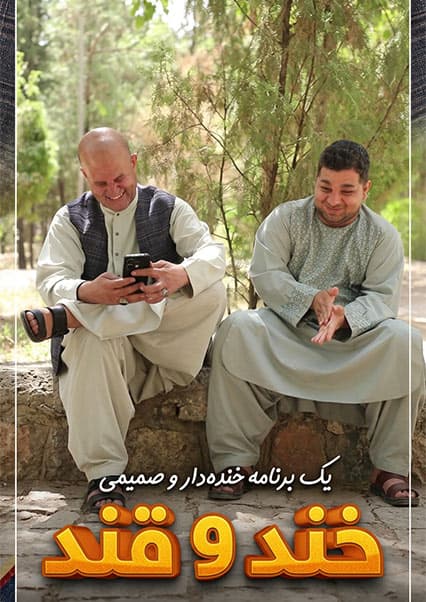 خند و قند - فصل پنجم - قسمت سی و هشتم - بخش اول