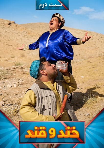 خند و قند فصل پنجم قسمت سی و هشتم بخش دوم