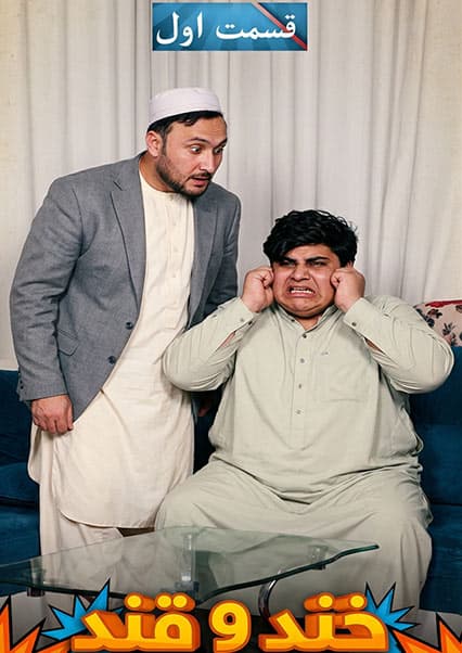 خند و قند فصل پنجم قسمت چهل و پنجم بخش اول