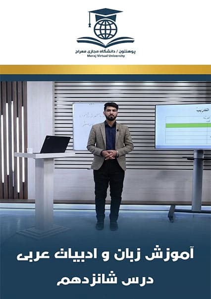 آموزش زبان عربی درس شانزدهم