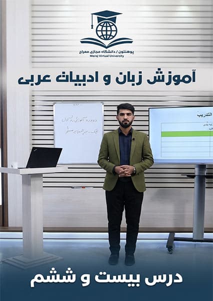 آموزش زبان عربی درس بیست و ششم
