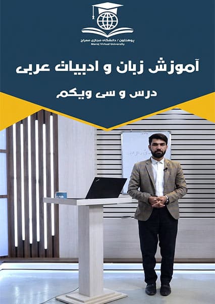 درس سی و یکم: آموزش فعل ماضی در زبان عربی