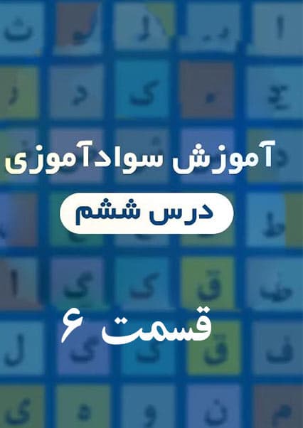 سوادآموزی: درس ششم