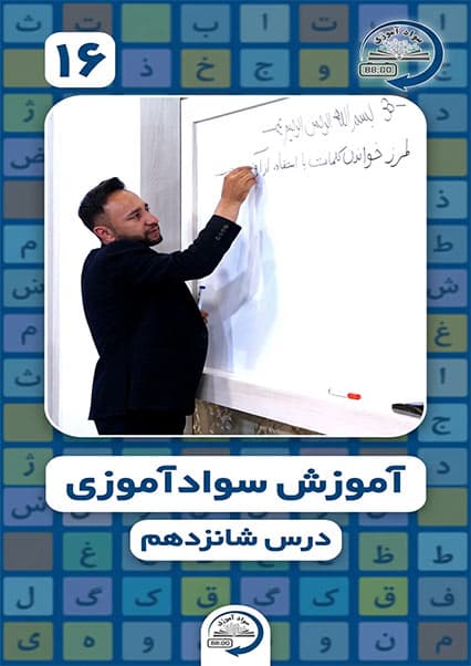 سوادآموزی: درس شانزدهم