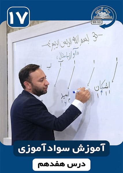 سوادآموزی: درس هفدهم