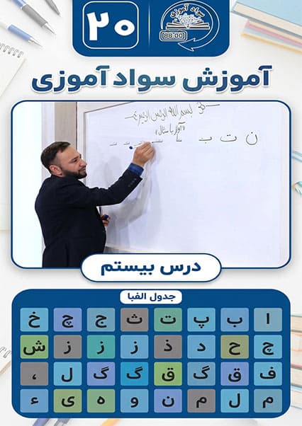 سوادآموزی: درس بیستم