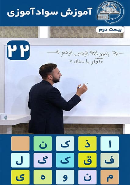آموزش سوادآموزی: درس بیست و دوم