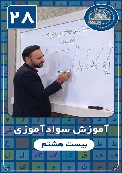 آموزش سوادآموزی: درس بیست و هشتم