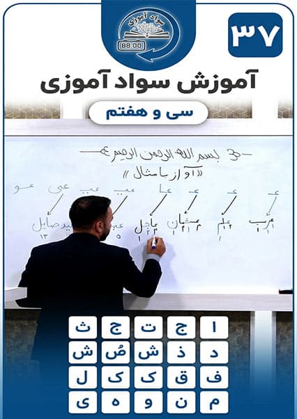 آموزش سوادآموزی: درس سی و هفتم