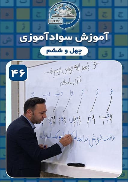 سوادآموزی: درس چهل و ششم