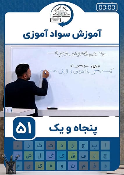سوادآموزی: درس پنجاه و یکم
