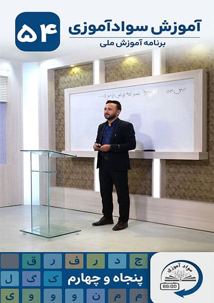 آموزش سوادآموزی - درس پنجاه و چهارم