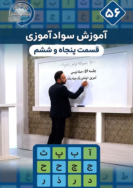 آموزش سوادآموزی: درس پنجاه و ششم