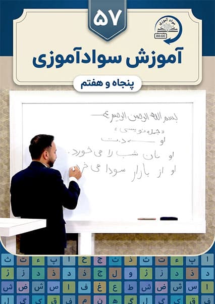 سوادآموزی: درس پنجاه و هفتم