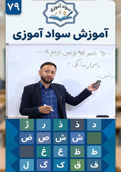 آموزش سوادآموزی: درس هفتاد و نهم