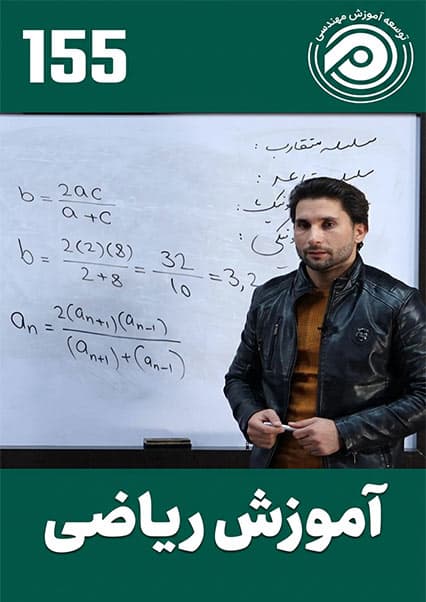آموزش ریاضی درس صد و پنجاه و پنج