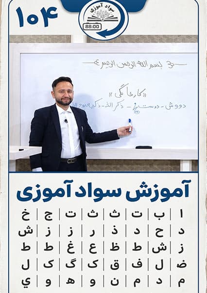 سوادآموزی: درس صد و چهارم