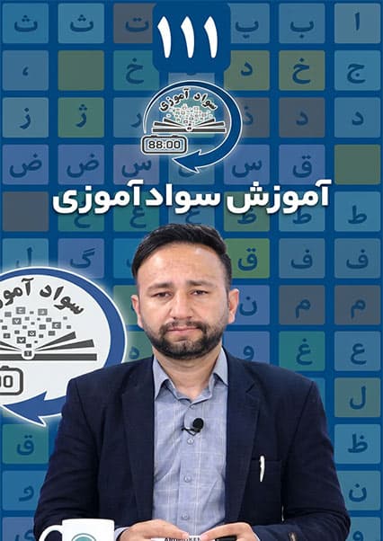 سوادآموزی: درس صد و یازدهم