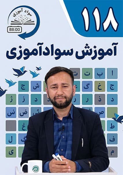 آموزش سوادآموزی: درس صد و هجدهم