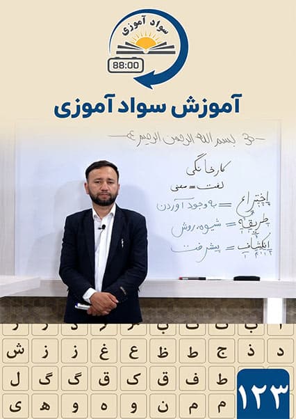 اهمیت سوادآموزی برای پیشرفت درس صد و بیست و سوم