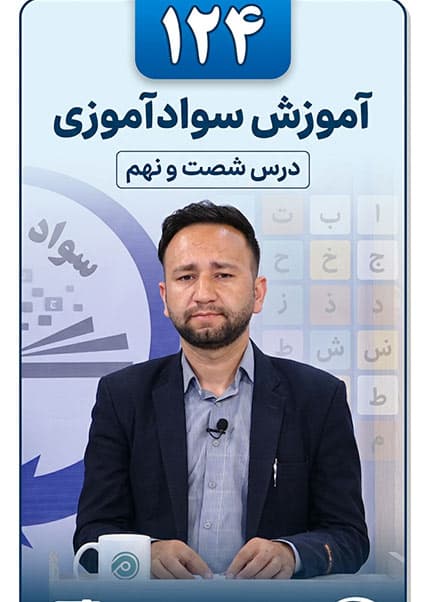 آموزش سوادآموزی - درس صد و بیست و چهارم