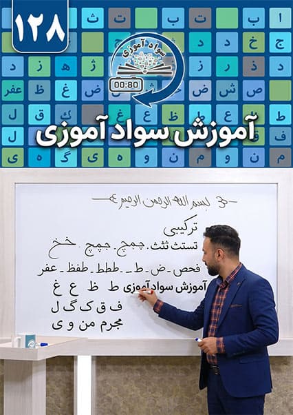 اهمیت سواد در توسعه ملی درس صد و بیست و هشتم