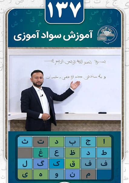 سوادآموزی: درس صد و سی و هفتم
