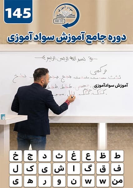 سوادآموزی: درس صد و چهل و پنجم