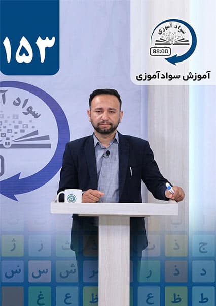 سوادآموزی: درس صد و پنجاه و سوم