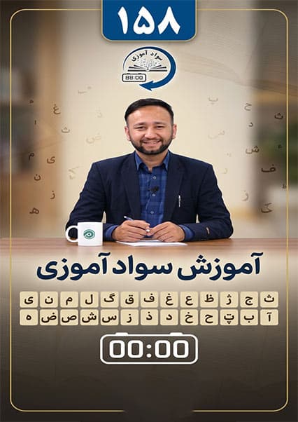 سوادآموزی: درس صد و پنجاه و هشتم