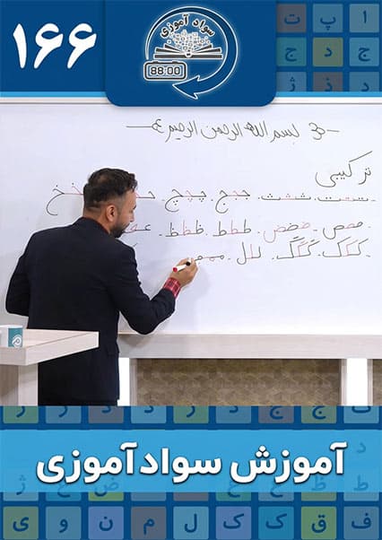 آموزش سوادآموزی: درس صد و شصت و ششم