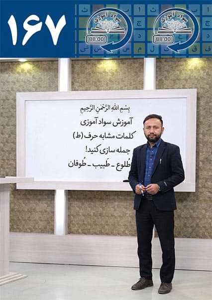 سوادآموزی: درس صد و شصت و هفتم
