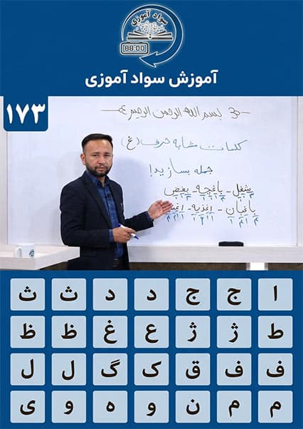 سوادآموزی: درس صد و هفتاد و سوم