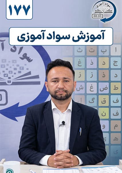 آموزش سوادآموزی درس صد و هفتاد و هفتم