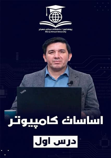 آموزش اساسات کامپیوتر و سواد دیجیتالی درس اول