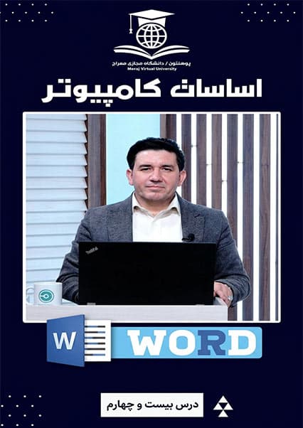 آموزش تب Layout در مایکروسافت ورد درس بیست و چهارم
