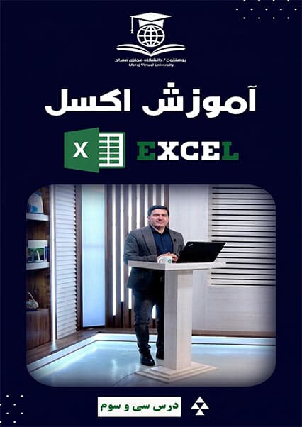 آموزش مقدماتی مایکروسافت اکسل درس سی و سوم