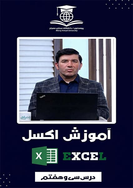آموزش اکسل درس سی و هفتم