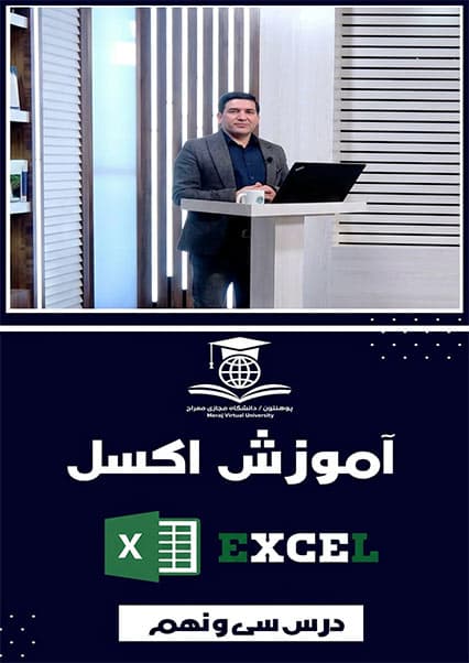 آموزش مدیریت سلول‌ها در اکسل درس سی و نهم