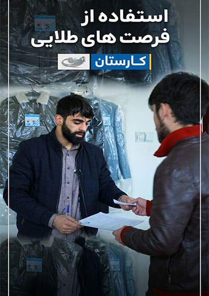 ایجاد فرصت‌های طلایی در شرایط دشوار
