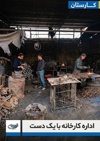 مدیریت کارخانه با یک دست در کارستان