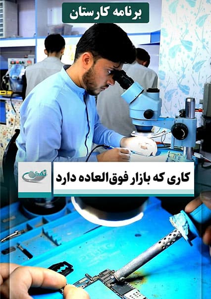 بازار پر رونق ترمیم موبایل در افغانستان