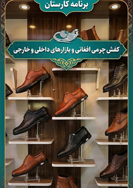 تولید کفش چرمی در افغانستان؛ از شاگردی تا صادرات