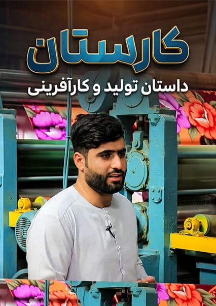 افتتاح کارخانه بزرگ تولید کمپل در افغانستان