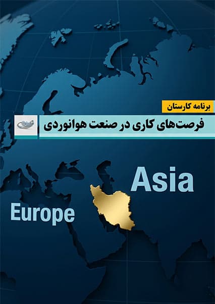 فرصت‌های شغلی در صنعت هوانوردی افغانستان