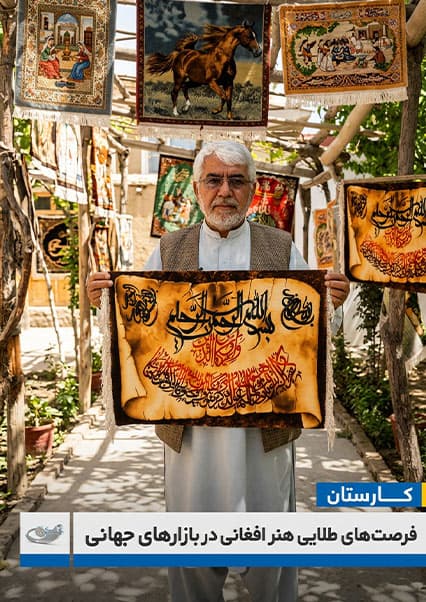 هنر تابلوفرش و بازارهای جهانی در کارستان